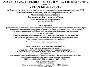 БЛАГОТВОРИТЕЛЬНЫЙ ФОНД ПОДДЕРЖКИ ДЕТЕЙ ПОСТРАДАВШИХ В ДТП ИМЕНИ «НАТАШИ ЕДЫКИНОЙ» ПРИГЛАШАЕТ К УЧАСТИЮ В VII ВСЕРОССИЙСКОЙ АКЦИИ